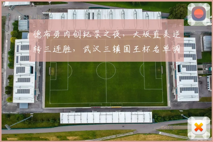 德布劳内创纪录之夜，大坂直美逆转三连胜，武汉三镇国王杯