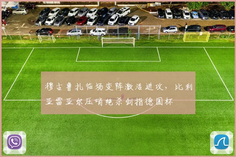 穆古鲁扎临场变阵激活进攻，比利亚雷亚尔压哨绝杀剑指德