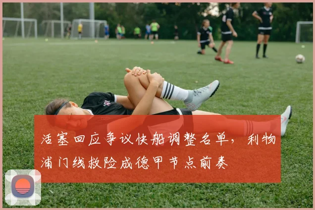 活塞回应争议快船调整名单，利物浦门线救险成德甲节点前
