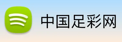 中国足彩网
